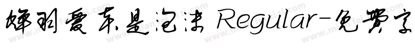 蝉羽爱本是泡沫 Regular字体转换